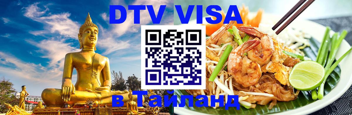 DTV Visa Thailand — прайс и условия, виза без дополнительных документов - 20.11.2025 