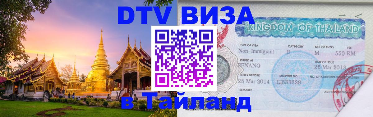 Оформить DTV визу в Тайланд 