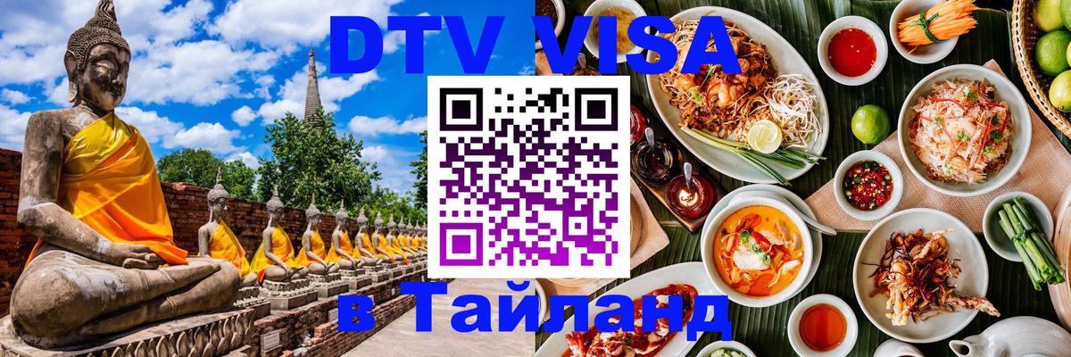 Оформить DTV визу в Тайланд Новочеркасск 